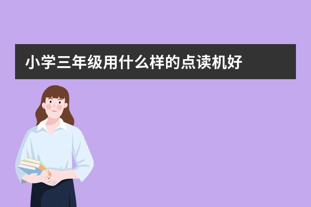 小学三年级用什么样的点读机好