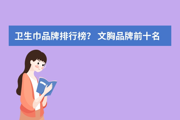 卫生巾品牌排行榜？ 文胸品牌前十名