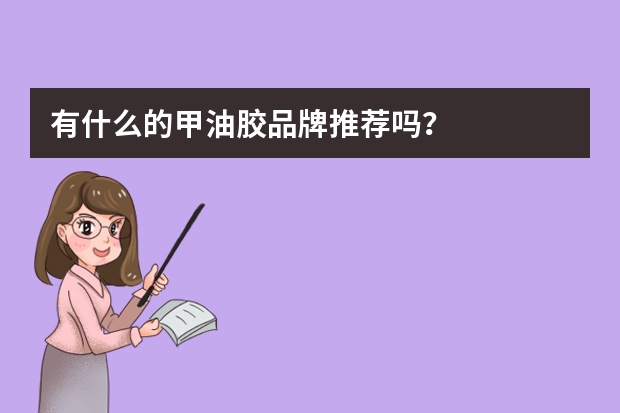 有什么的甲油胶品牌推荐吗？