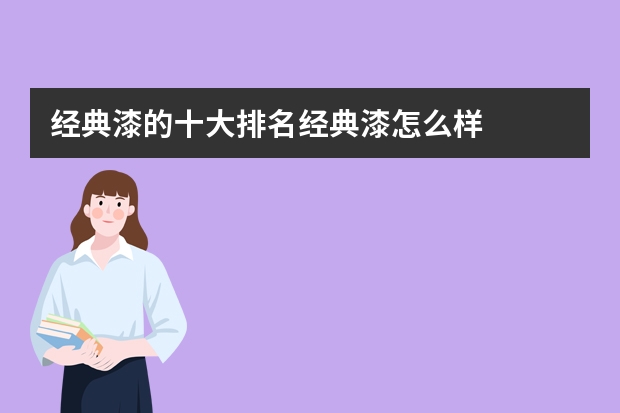 经典漆的十大排名经典漆怎么样