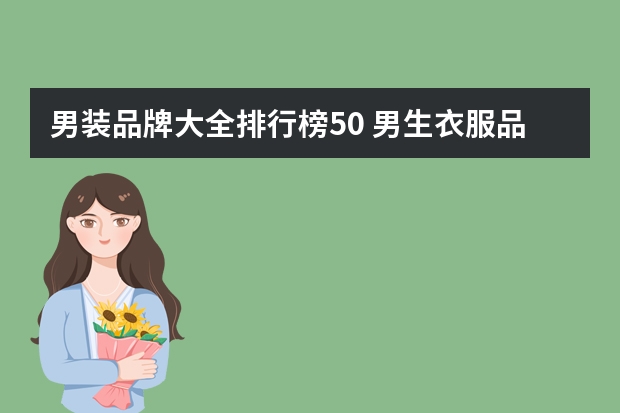 男装品牌大全排行榜50 男生衣服品牌排行榜