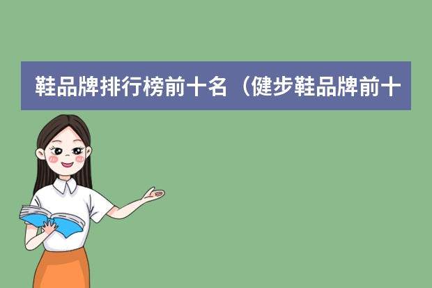 鞋品牌排行榜前十名（健步鞋品牌前十名）