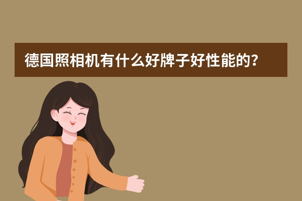 德国照相机有什么好牌子好性能的？
