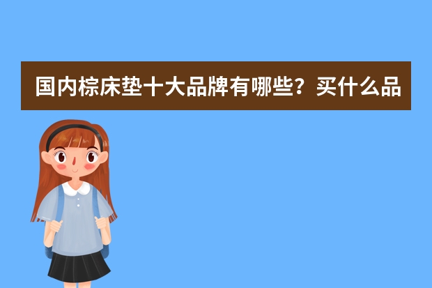 国内棕床垫十大品牌有哪些？买什么品牌最省心