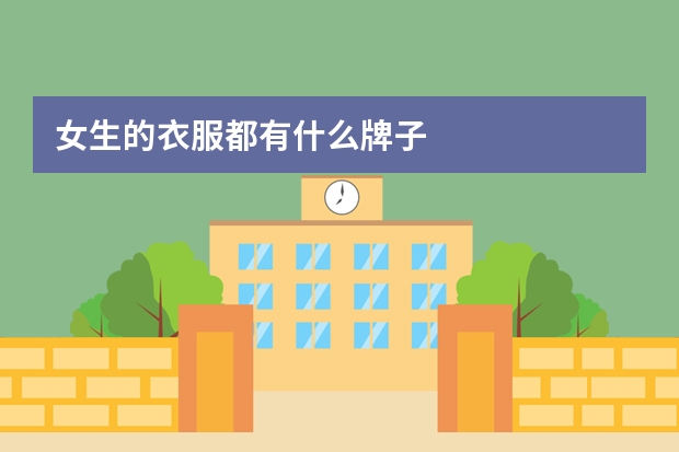 女生的衣服都有什么牌子