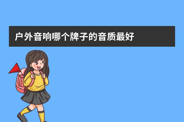 户外音响哪个牌子的音质最好