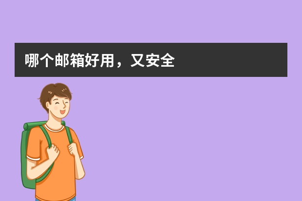 哪个邮箱好用，又安全