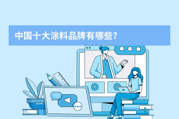 中国十大涂料品牌有哪些?