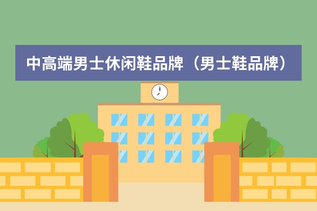 中高端男士休闲鞋品牌（男士鞋品牌）
