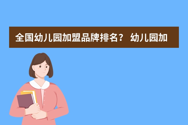 全国幼儿园加盟品牌排名？ 幼儿园加盟品牌哪家好？
