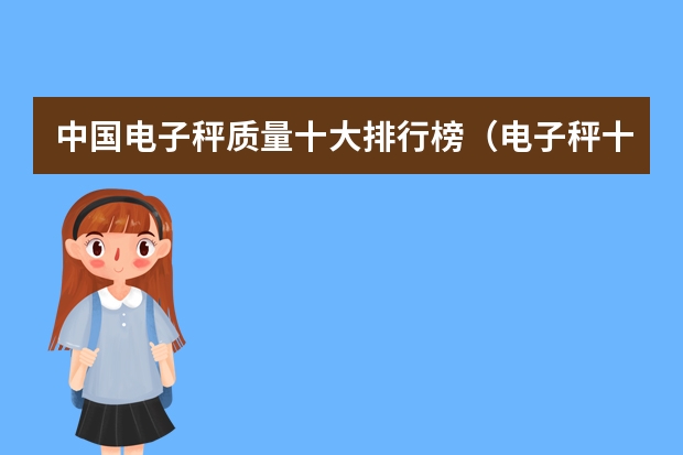 中国电子秤质量十大排行榜（电子秤十大品牌排行榜）