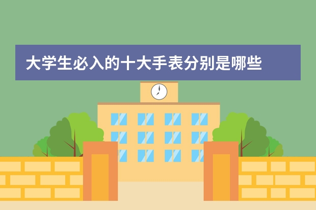 大学生必入的十大手表分别是哪些