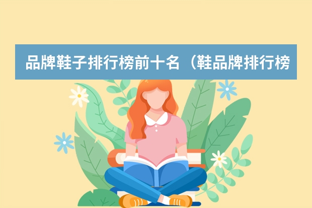 品牌鞋子排行榜前十名（鞋品牌排行榜前十名）