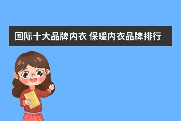 国际十大品牌内衣 保暖内衣品牌排行榜(保暖内衣品牌排行榜)