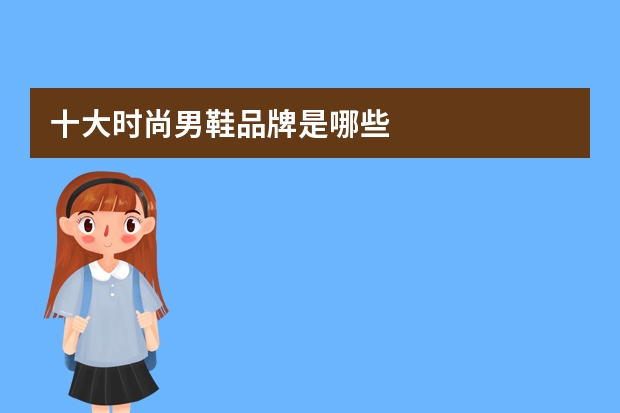 十大时尚男鞋品牌是哪些