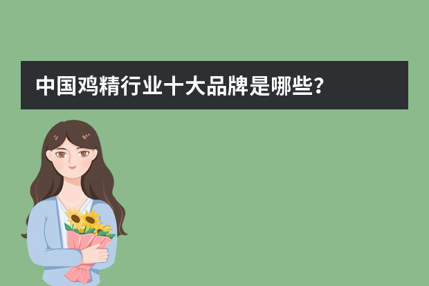 中国鸡精行业十大品牌是哪些？