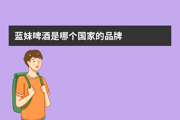 蓝妹啤酒是哪个国家的品牌
