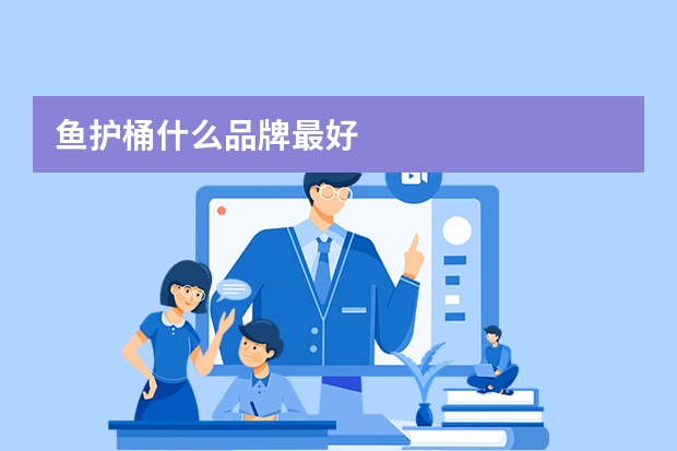 鱼护桶什么品牌最好