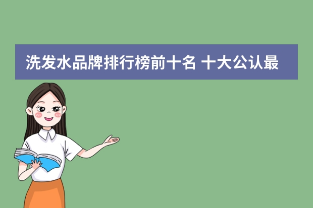 洗发水品牌排行榜前十名 十大公认最好用的洗发水