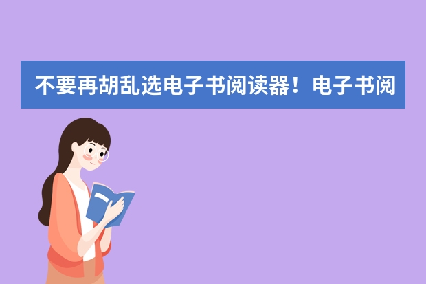 不要再胡乱选电子书阅读器！电子书阅读器哪个牌子好？电子书阅读器十大品牌排行榜！