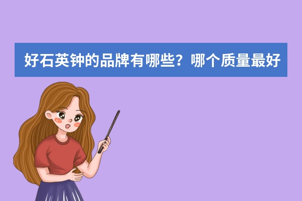 好石英钟的品牌有哪些？哪个质量最好
