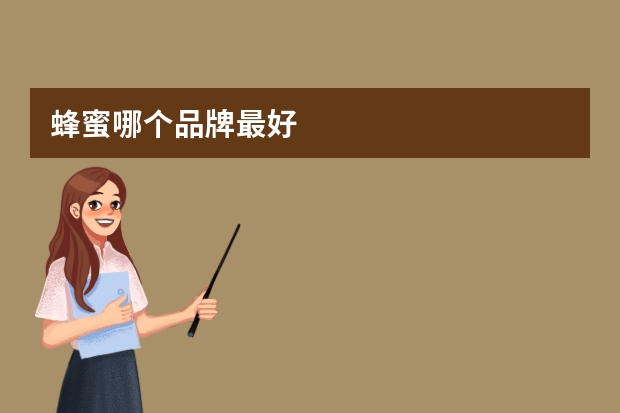 蜂蜜哪个品牌最好