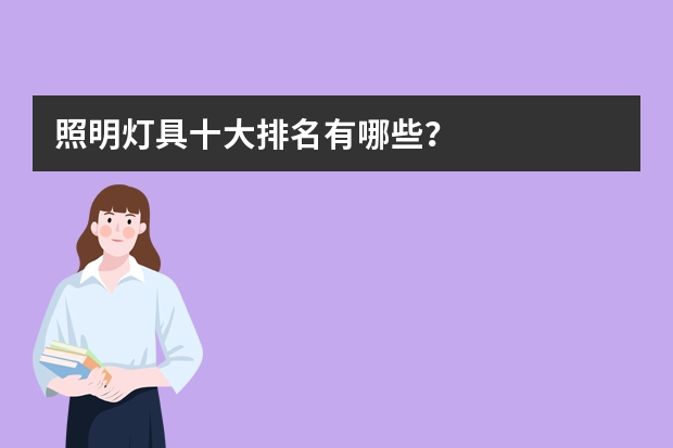 照明灯具十大排名有哪些？