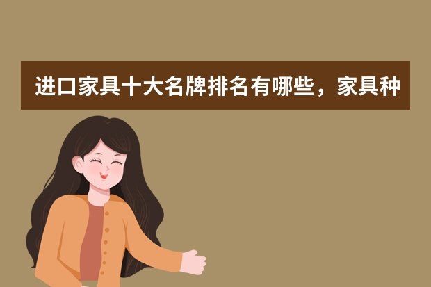 进口家具十大名牌排名有哪些，家具种类