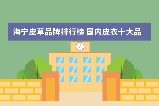 海宁皮草品牌排行榜 国内皮衣十大品牌 谁有