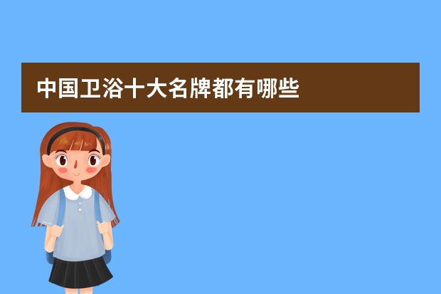 中国卫浴十大名牌都有哪些