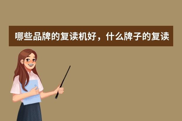 哪些品牌的复读机好，什么牌子的复读机最受欢迎