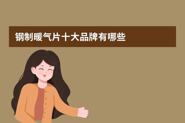 钢制暖气片十大品牌有哪些