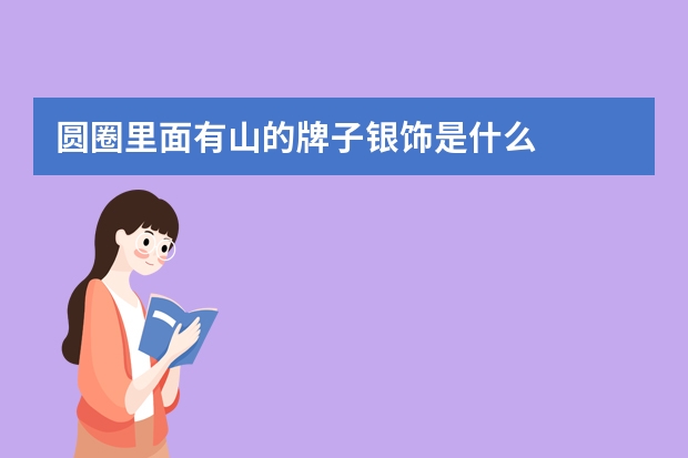 圆圈里面有山的牌子银饰是什么