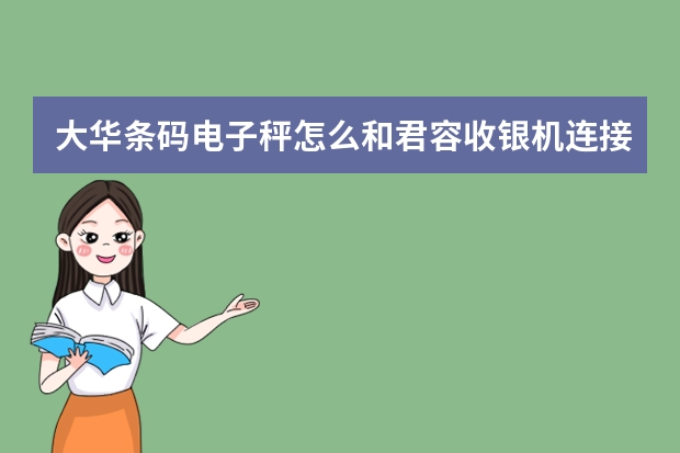 大华条码电子秤怎么和君容收银机连接收银机？