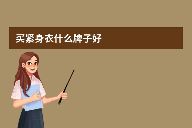 买紧身衣什么牌子好