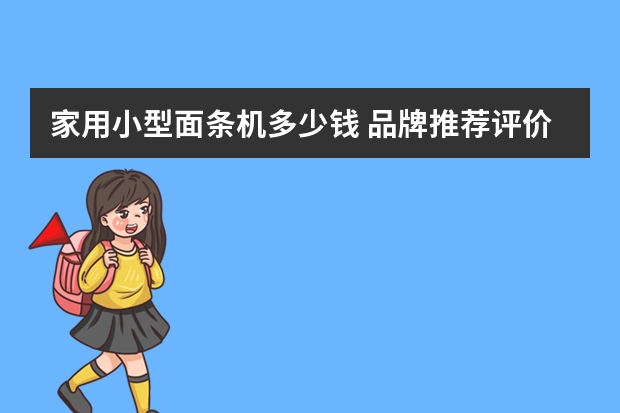 家用小型面条机多少钱 品牌推荐评价