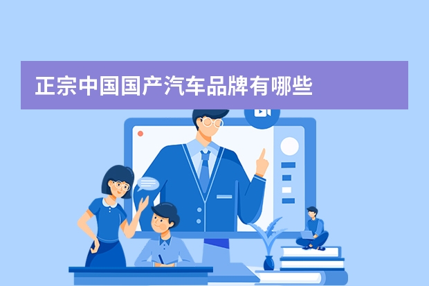 正宗中国国产汽车品牌有哪些