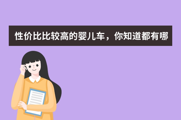 性价比比较高的婴儿车，你知道都有哪些吗？