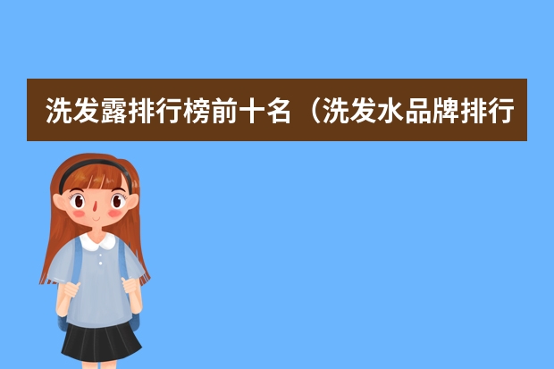洗发露排行榜前十名（洗发水品牌排行榜前十名）