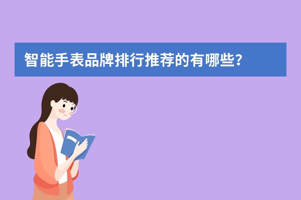 智能手表品牌排行推荐的有哪些？