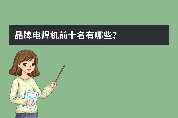 品牌电焊机前十名有哪些？