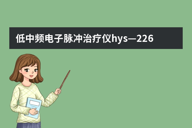 低中频电子脉冲治疗仪hys—2260诺盾这款治疗仪真假？如何使用