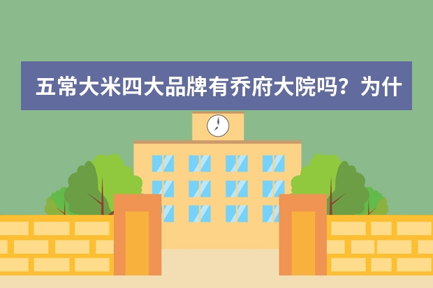 五常大米四大品牌有乔府大院吗？为什么大家都买这个？