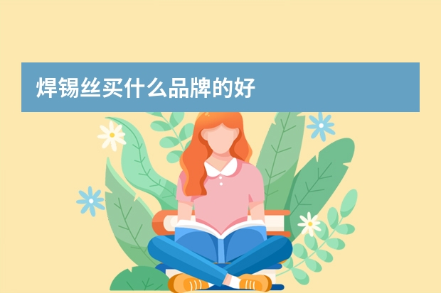 焊锡丝买什么品牌的好