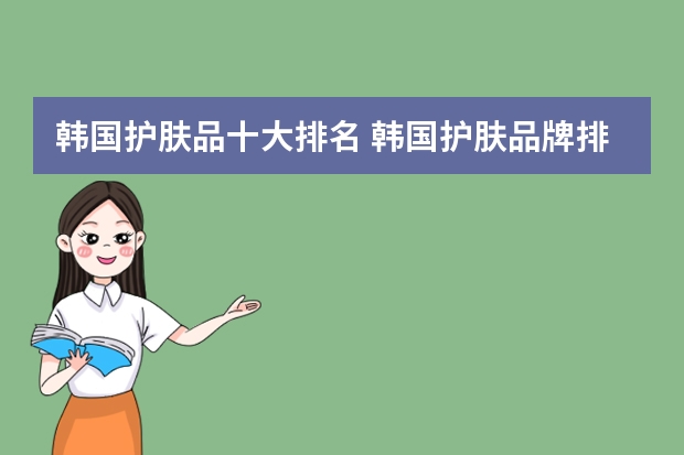 韩国护肤品十大排名 韩国护肤品牌排行