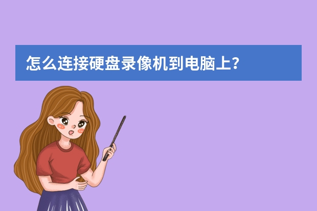 怎么连接硬盘录像机到电脑上？