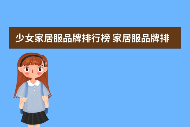 少女家居服品牌排行榜 家居服品牌排行榜前十名