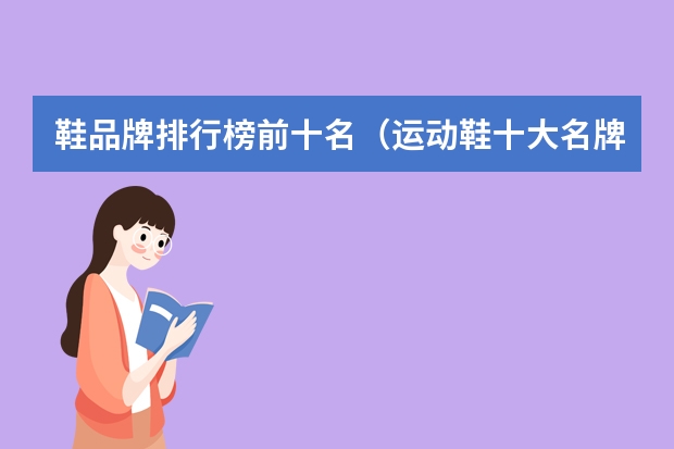 鞋品牌排行榜前十名（运动鞋十大名牌鞋子排名榜）