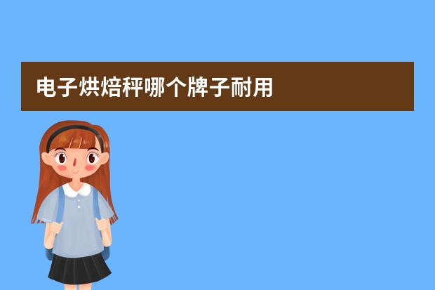 电子烘焙秤哪个牌子耐用
