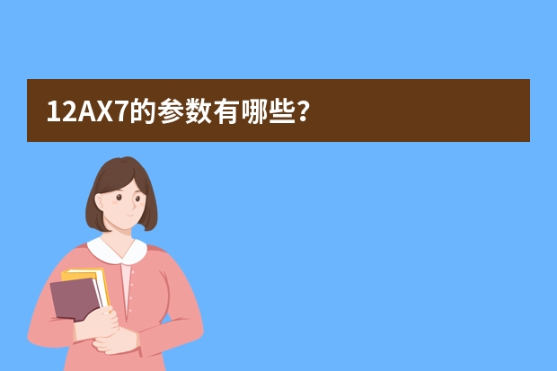 12AX7的参数有哪些？
